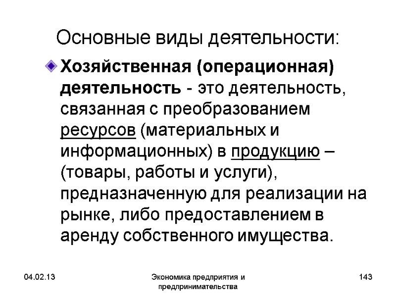 04.02.13 Экономика предприятия и предпринимательства 143 Хозяйственная (операционная) деятельность - это деятельность, связанная с 04.02.13 Экономика предприятия и предпринимательства 143 Хозяйственная (операционная) деятельность - это деятельность, связанная с